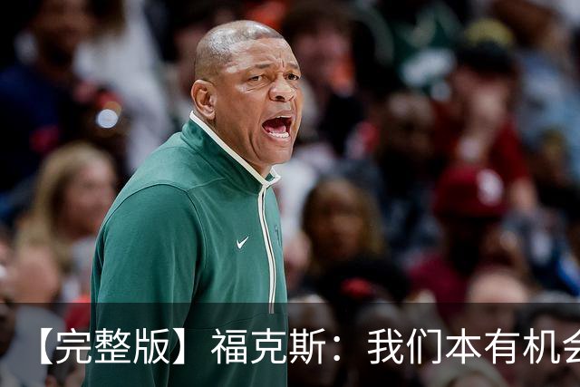 【完整版】福克斯：我们本有机会获胜 卡斯尔：对手在细节上更好