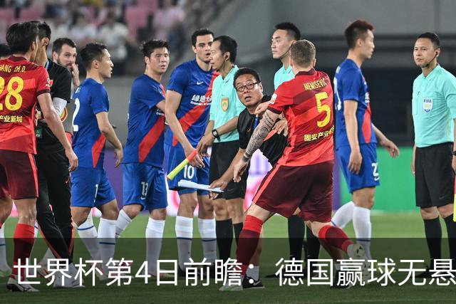 世界杯第4日前瞻：德国赢球无悬念 荷日激情对话有看点