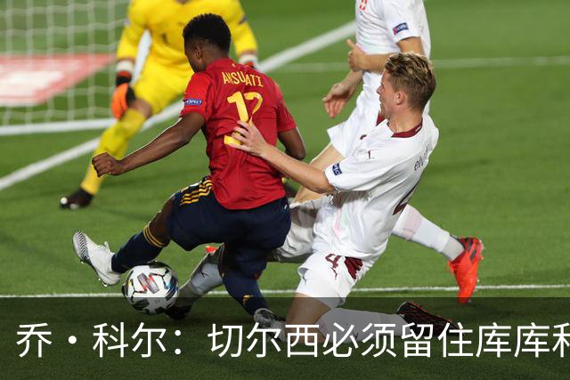 乔·科尔：切尔西必须留住库库和恩佐，我宁愿出售其他人筹集资金