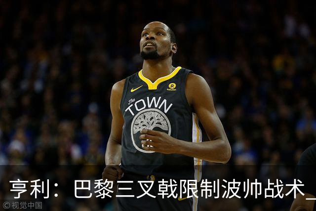 亨利：巴黎三叉戟限制波帅战术 根本不敢动他们