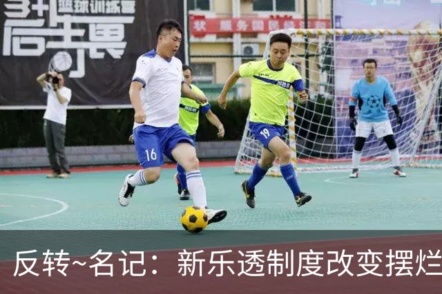反转~名记：新乐透制度改变摆烂策略 多队想要吹杨但他倾向留奇才