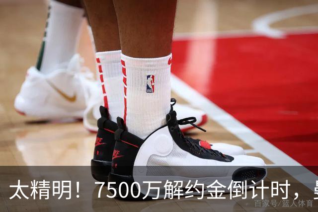 太精明！7500万解约金倒计时，曼联放弃8500万溢价，捡漏真核?