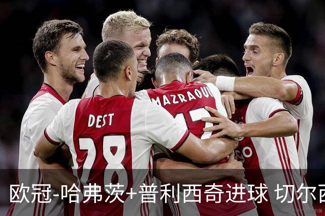 欧冠-哈弗茨+普利西奇进球 切尔西主场2-0胜里尔