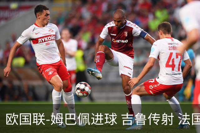 欧国联-姆巴佩进球 吉鲁传射 法国主场2-0夺首胜