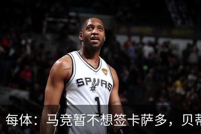 每体：马竞暂不想签卡萨多，贝蒂斯有意球员巴萨要价至少2000万欧