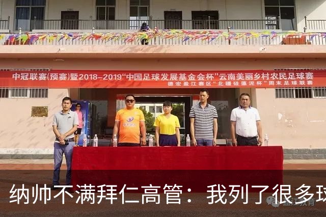 纳帅不满拜仁高管：我列了很多球员 一个也没引进